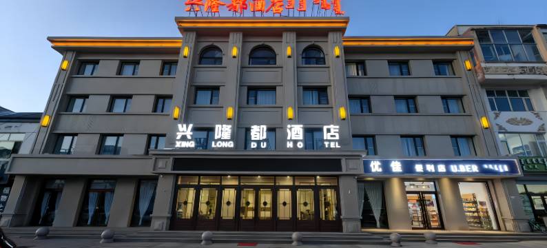 兴隆都酒店图片