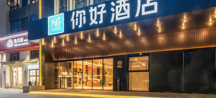 你好酒店(台州学院店)图片