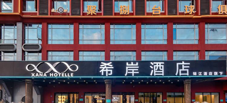 希岸酒店(清远佛冈店)图片