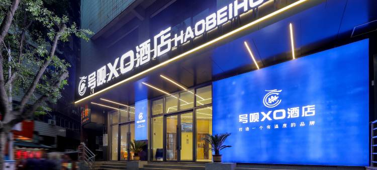 号呗XO酒店(万州三峡医院店)图片