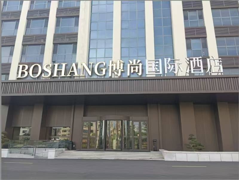 荣成博尚国际酒店(荣成站店)图片