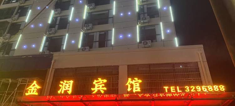 潢川金润宾馆图片