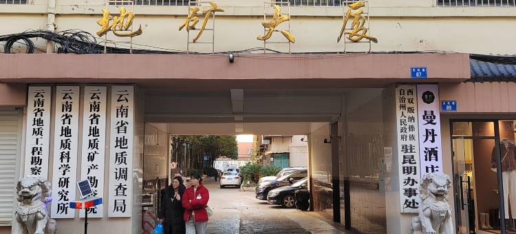 曼丹酒店(昆明东风广场地铁站店)图片