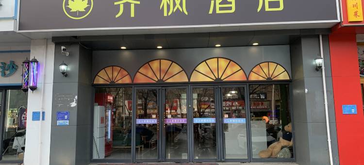 齐枫酒店(淄博水晶街店)图片