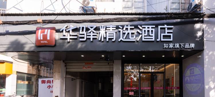 如家华驿精选酒店(苏州汽车南站友联地铁站店)图片