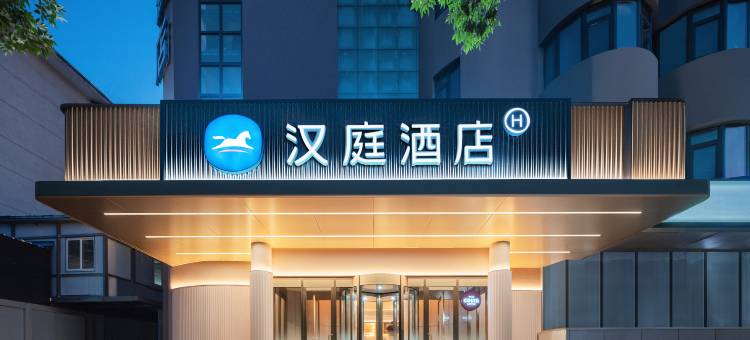 汉庭酒店(济南趵突泉南门店)图片