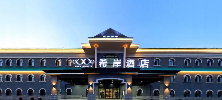 希岸酒店(长春光电信息产业园中东大市场店)图片
