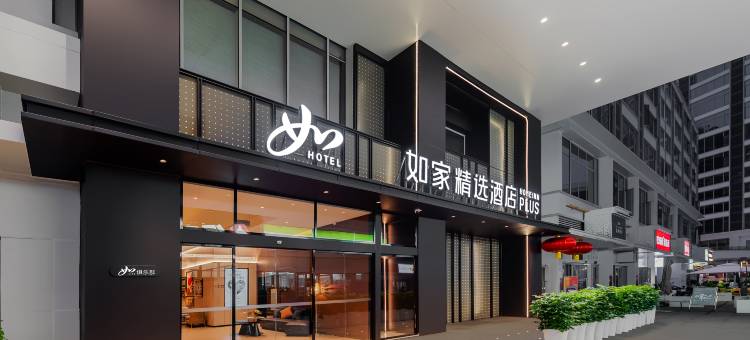 如家精选酒店(成都红牌楼地铁站店)图片