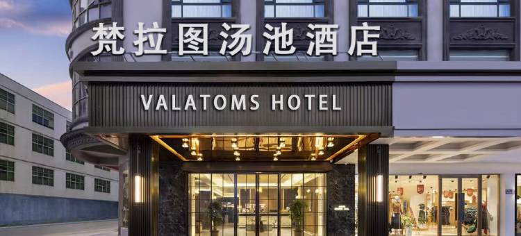 VALATOMS梵拉图汤池酒店(峨眉高铁站水晶广场店)图片
