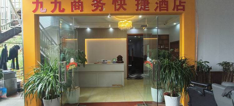九九商务快捷酒店(丰都鬼城店)图片