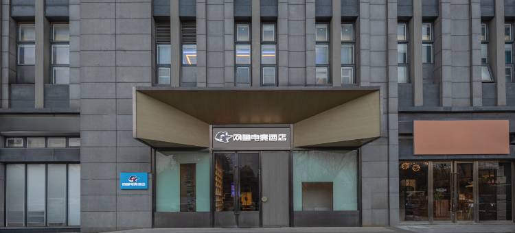 网鱼电竞酒店(苏州科技城店)图片