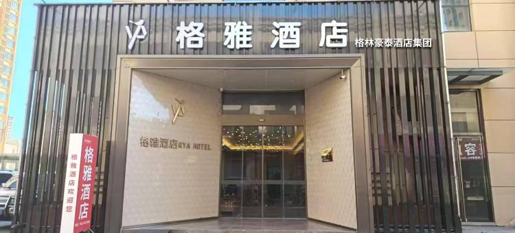 格雅酒店(曲阳恒山东路店)图片