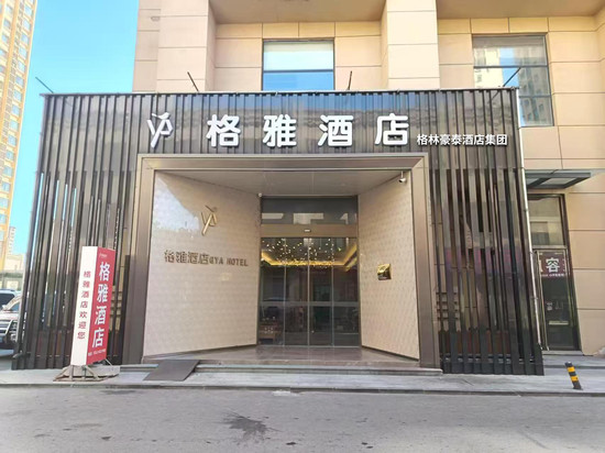 格雅酒店(曲阳恒山东路店)
