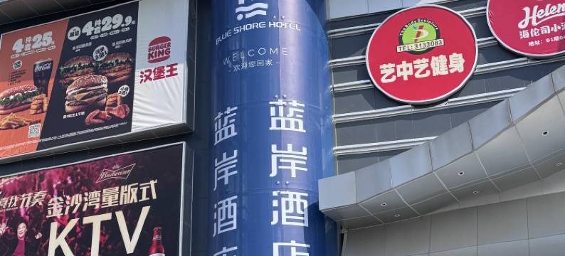 湛江蓝岸酒店(金沙湾风景区店)图片