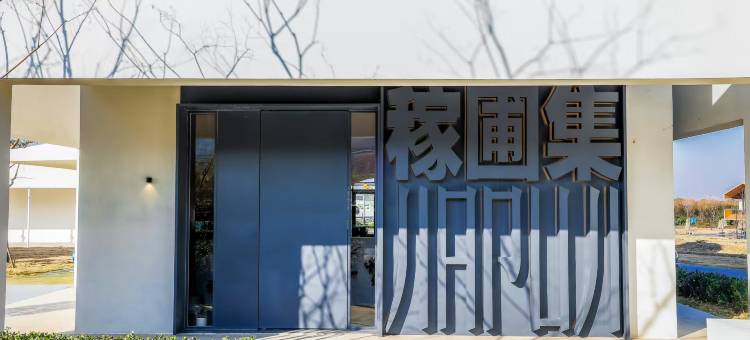 庐江稼圃集民宿(合肥汤池温泉旅游度假区店)图片