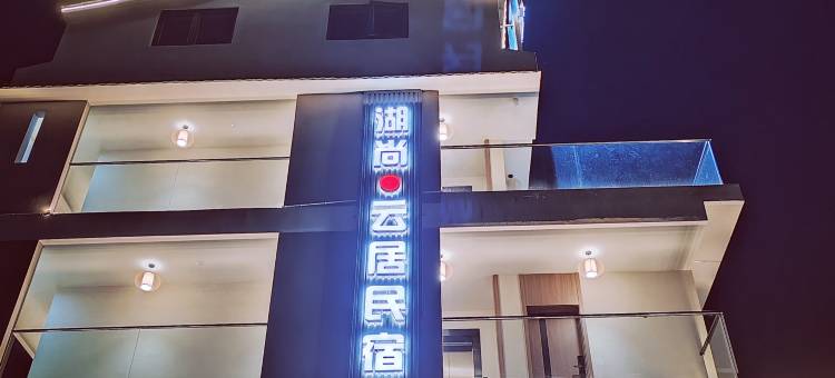 汉源县湖尚云居民宿图片