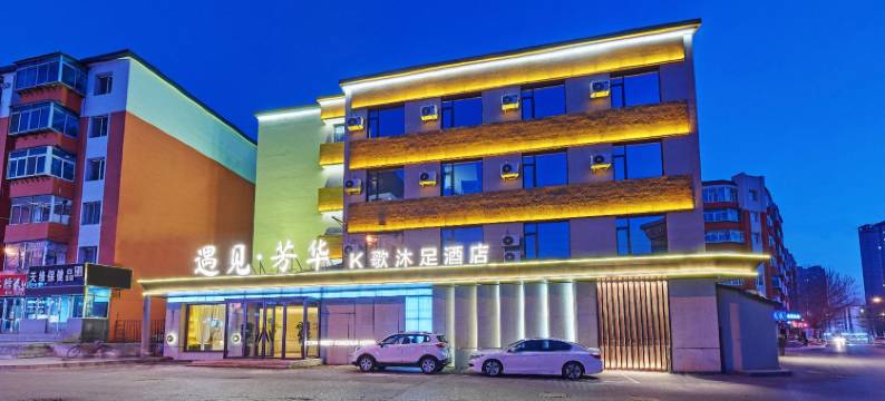 辽源遇见芳华酒店图片