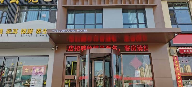 银川悦君轩酒店(新华东街店)图片