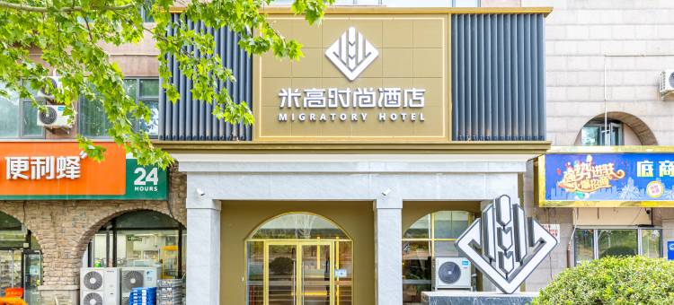 米高时尚酒店(北京北七家定泗路店)图片