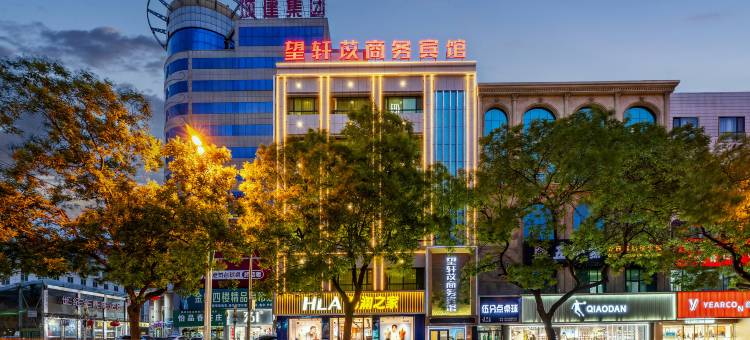 望轩苡商务宾馆图片