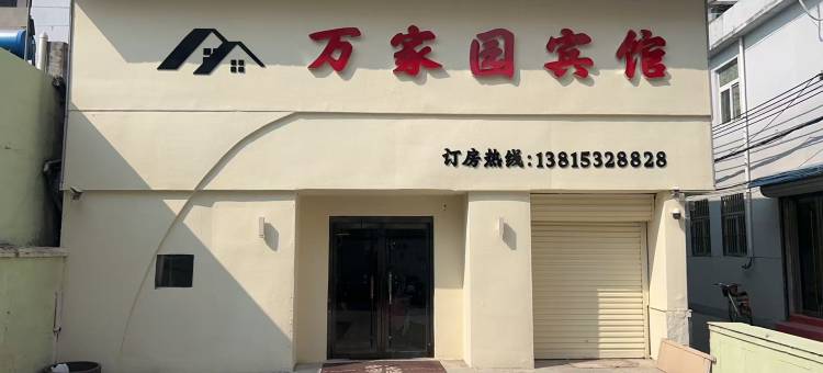 万家园宾馆图片