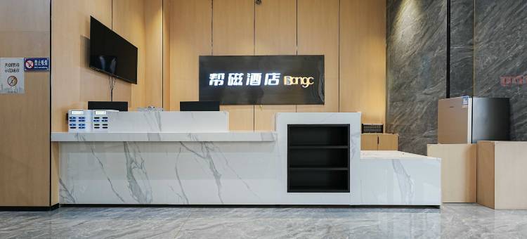 帮磁酒店(贵阳清镇工商学院店)图片