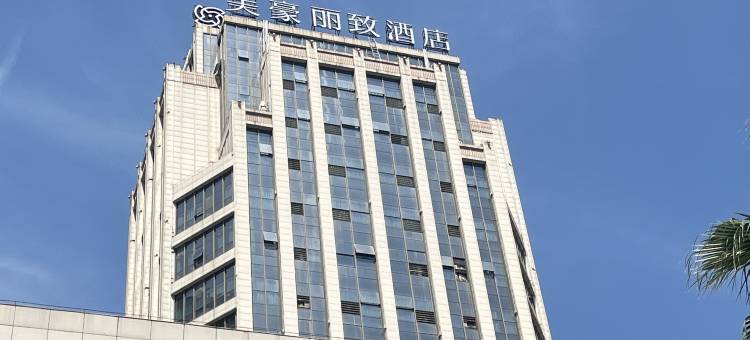美豪丽致酒店(上饶行政中心万达广场店)图片