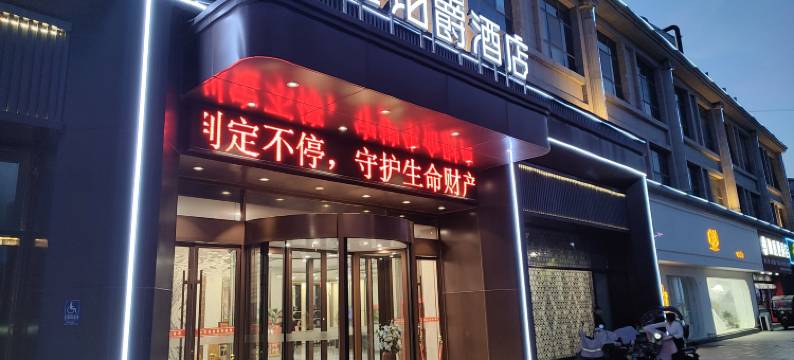 启元铂爵酒店(禹州市政府禹王广场店)图片