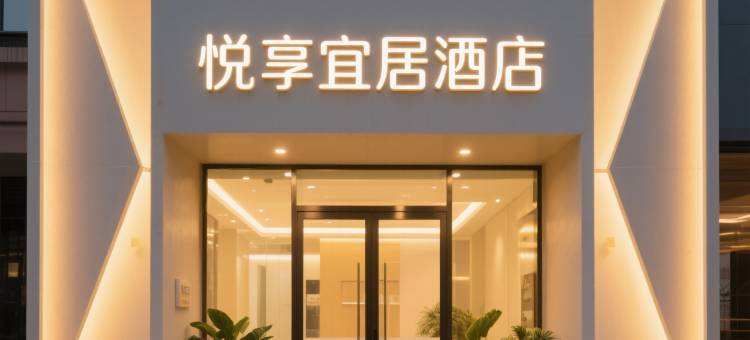 西安悦享宜居民宿(老城根Gpark红庙坡地铁站店)图片