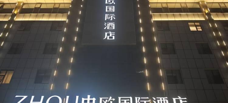 中欧国际酒店(遂宁安居区政府店)图片