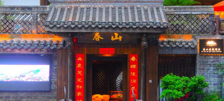 崇州阿拉丁春山度假酒店图片