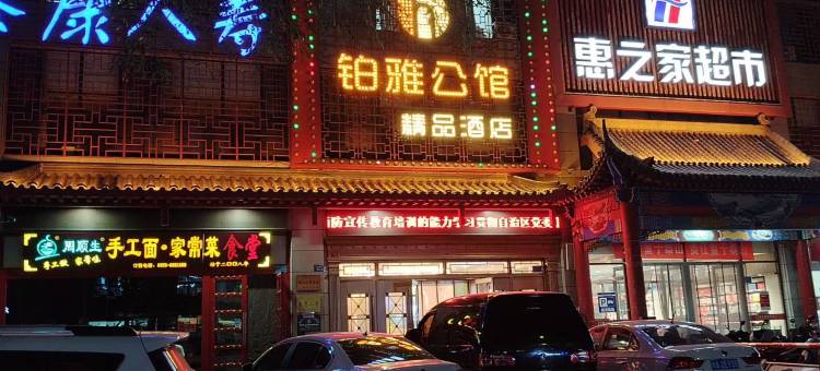 怡然loft民宿(中卫向阳步行街店)图片