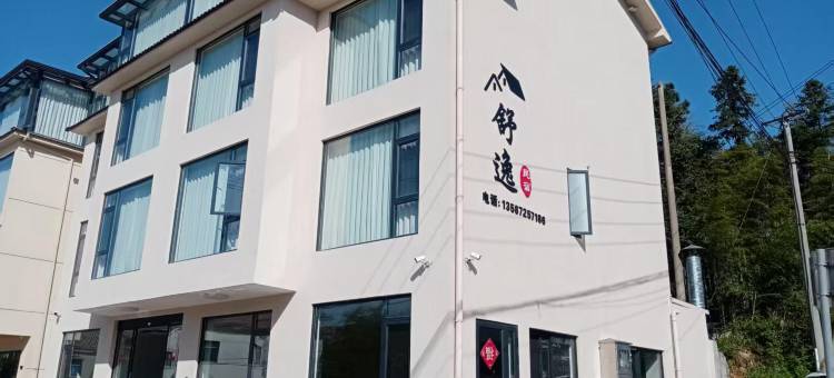 安吉舒逸民宿(江南天池店)图片