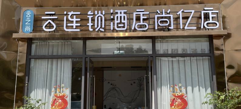 云之尚·云连锁酒店(弥勒尚亿湖泉生态园店)图片