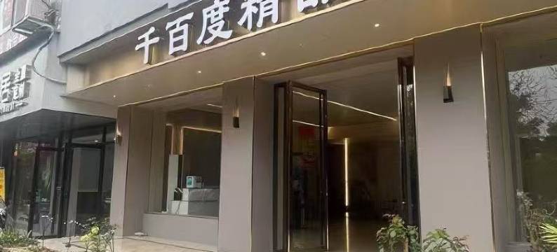 三江千百度精品酒店(三江风雨桥店)图片