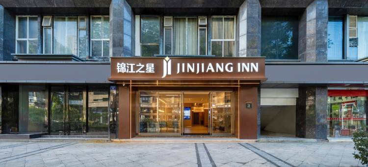 锦江之星酒店(杭州下沙大学城高沙路地铁站店)图片