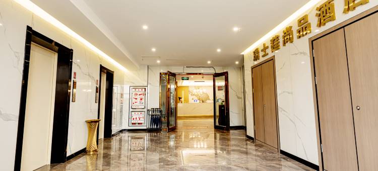 平凉瑞士莛尚品酒店(崆峒区南门什字店)图片