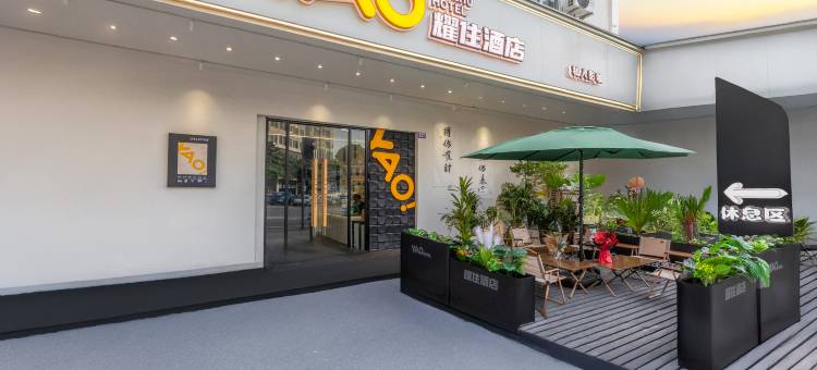 YAO·耀住私人影咖酒店(东莞长安万科广场店)图片