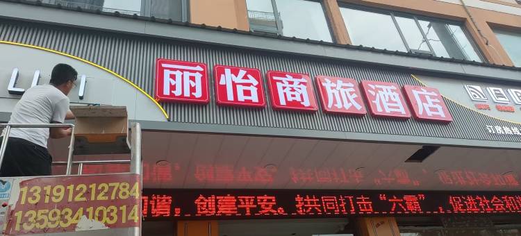 丽怡商旅酒店图片