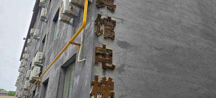 君悦宾馆(石家庄红旗大街寺家庄店)图片