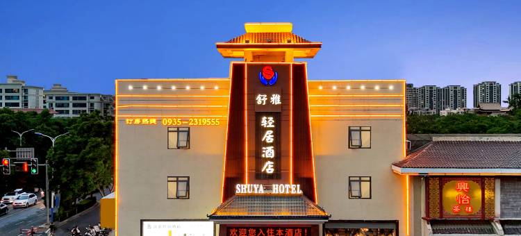 武威舒雅轻居酒店(武威步行街鸠摩罗什寺店)图片