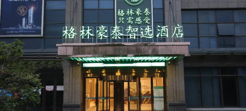 格林豪泰智选酒店(合肥融创乐园高速滨湖时代广场店)图片