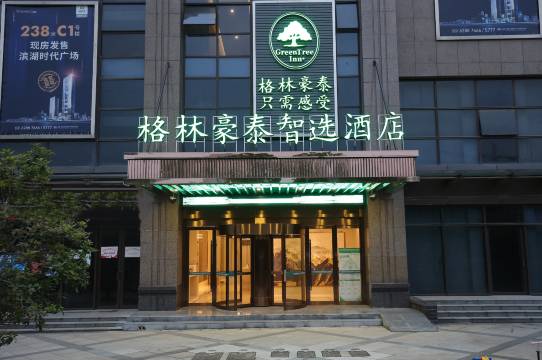 格林豪泰智选酒店(合肥滨湖高速时代广场店)