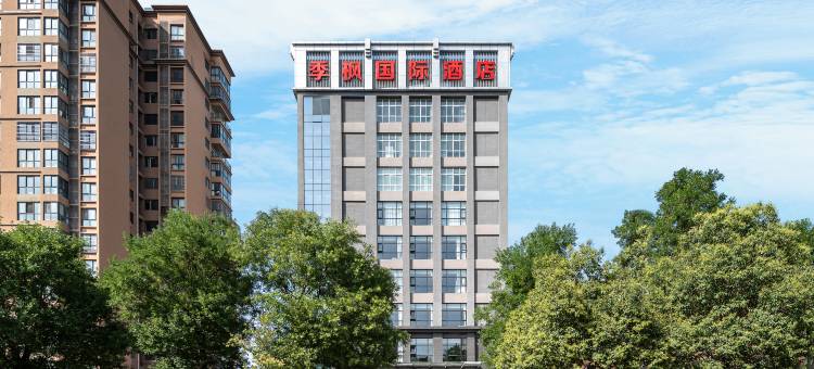 季枫国际酒店(西安临潼兵马俑店)图片