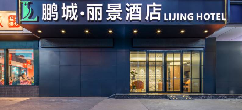 鹏城丽景酒店(福田上梅林地铁站店)图片