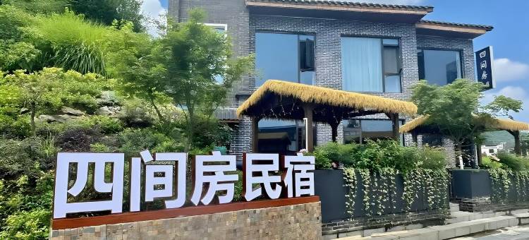 花溪四间房民宿(青岩古镇店)图片