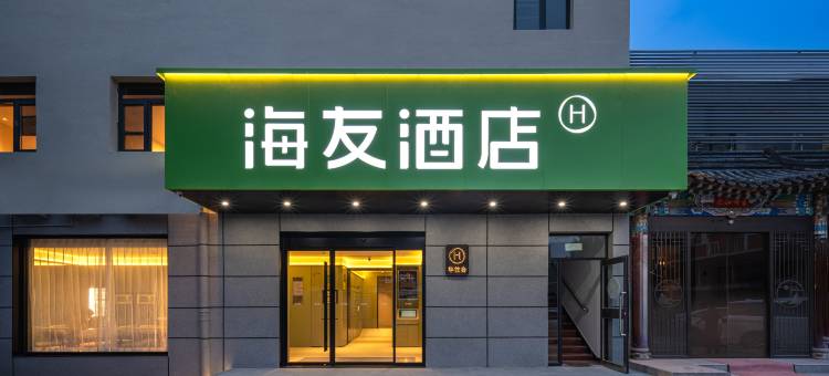 海友酒店(北京中关村苏州桥地铁站店)图片