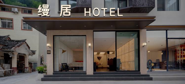 缦居酒店(九寨沟游客中心店)图片