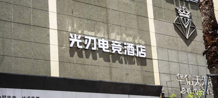 光刃电竞酒店(宁波奉化万达广场银泰城店)图片