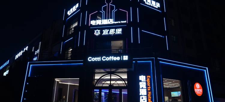 宜思堡电竞酒店图片